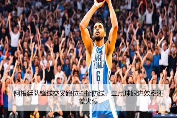 阿根廷队锋线交叉跑位牵扯防线，二点球跟进效率还差火候